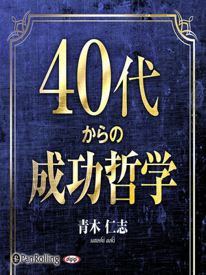 cover image of 40代からの成功哲学